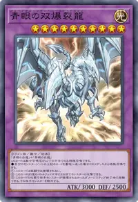 青眼の双爆裂龍