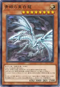 青眼の亜白龍