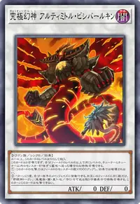 究極幻神 アルティミトル・ビシバールキン