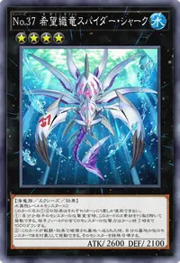 No.37 希望織竜スパイダー・シャーク