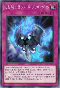 幻影騎士団シェード・ブリガンダイン