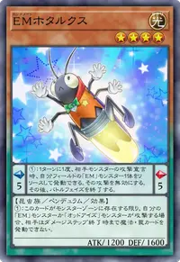 EMホタルクス