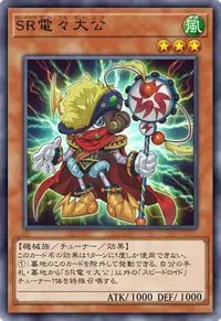 SR電々大公