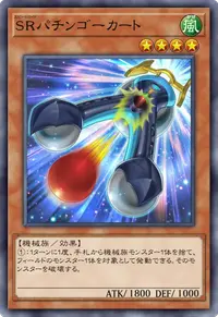 SRパチンゴーカート