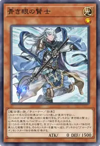 青き眼の賢士