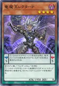 竜魔王レクターP