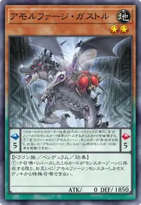 アモルファージ・ガストル