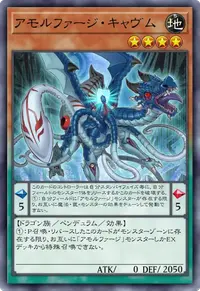 アモルファージ・キャヴム