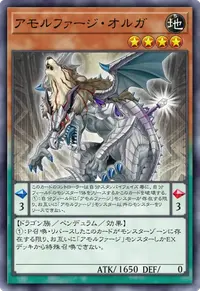 アモルファージ・オルガ