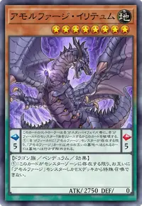 アモルファージ・イリテュム