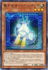 電子光虫－コクーンデンサ
