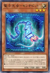 電子光虫－センチビット