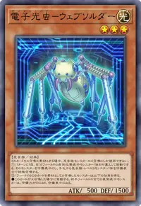電子光虫－ウェブソルダー