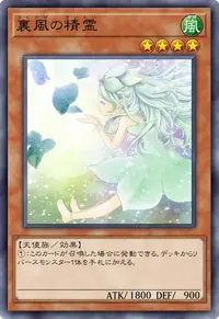 裏風の精霊