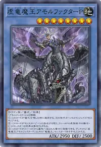 虚竜魔王アモルファクターP