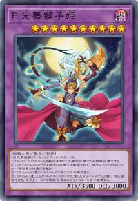月光舞獅子姫
