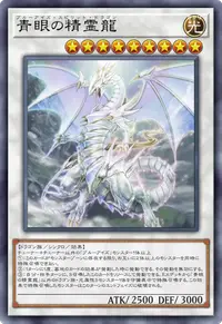 青眼の精霊龍