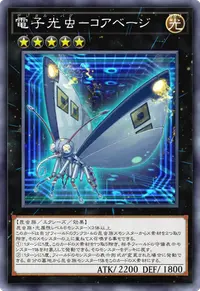 電子光虫－コアベージ
