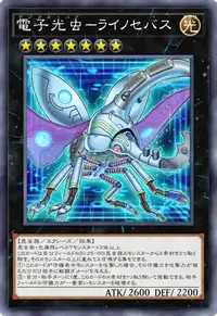 電子光虫－ライノセバス