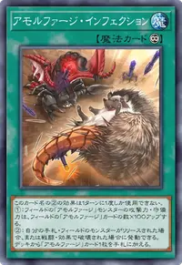 アモルファージ・インフェクション