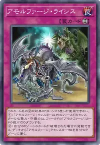 アモルファージ・ライシス
