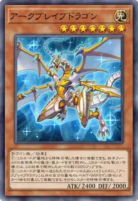 アークブレイブドラゴン
