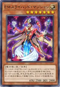 EMスライハンド・マジシャン