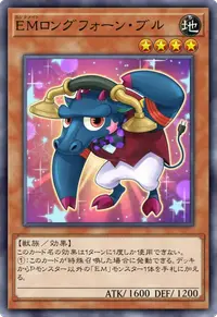 EMロングフォーン・ブル