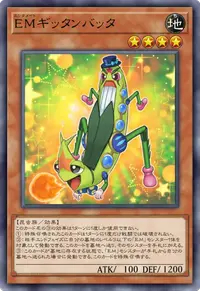 EMギッタンバッタ