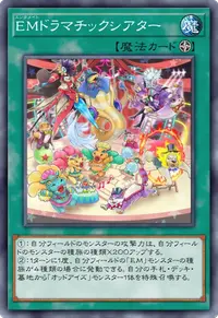 EMドラマチックシアター
