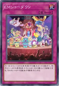 EMショーダウン