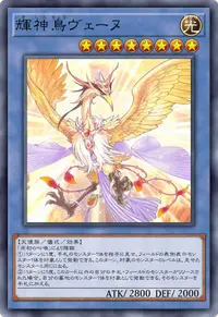 輝神鳥ヴェーヌ