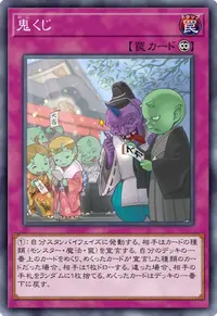 鬼くじ