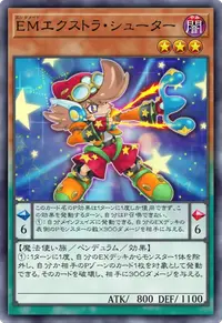 EMエクストラ・シューター