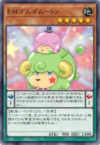 EMゴムゴムートン