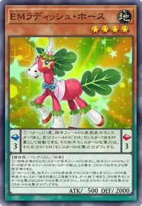 EMラディッシュ・ホース