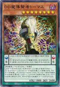 DD魔導賢者トーマス