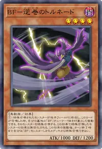 BF－逆巻のトルネード