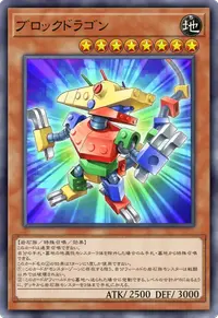 ブロックドラゴン