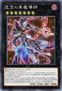 虚空の黒魔導師