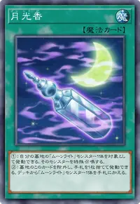 月光香