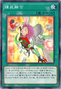 錬装融合