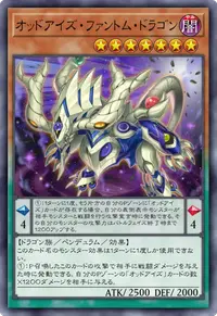 オッドアイズ・ファントム・ドラゴン