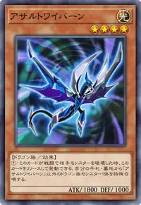 アサルトワイバーン