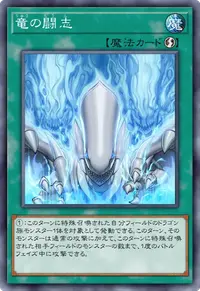 竜の闘志