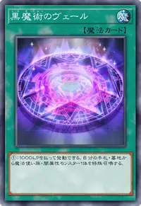 黒魔術のヴェール