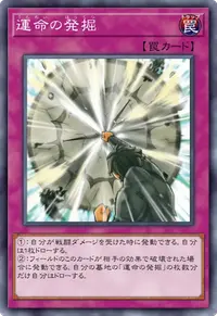運命の発掘