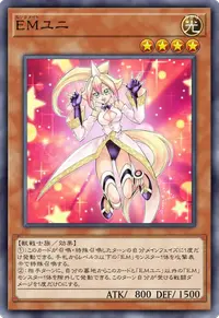 EMユニ
