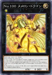 No.100 ヌメロン・ドラゴン