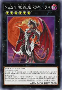 No.24 竜血鬼ドラギュラス